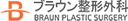 ブラウン整形外科のロゴ