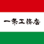 一条工務店のロゴ